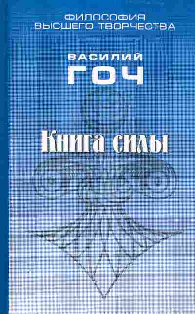 Книга Гоч В. Книга силы, 11-6862, Баград.рф
